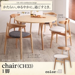 デザイナーズ北欧ラウンドテーブルダイニング Rour(ラウール) チェアB(CH33・1脚) アイボリー YS-62999