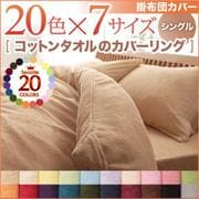 YS-42058 [365日気持ちいい コットンタオル掛布団カバー シングル ペールグリーン]