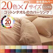 YS-42072 [365日気持ちいい コットンタオル掛布団カバー シングル ブルーグリーン]