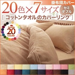 365日気持ちいい コットンタオル掛布団カバー セミダブル アイボリー YS-42076