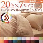 YS-42098 [365日気持ちいい コットンタオル掛布団カバー ダブル ペールグリーン]