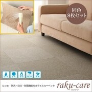 はっ水・防汚・防炎・制電機能付きタイルカーペット raku-care(ラクケア) 同色8枚入り ブルー YS-16643