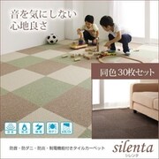 防音・防ダニ・防炎・制電機能付きタイルカーペット silenta(シレンタ) 同色30枚入り アイボリー YS-16742