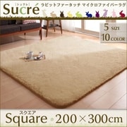 ラビットファータッチマイクロファイバーラグ Sucre(シュクレ) スクエア(長方形)200×300cm ブラウン YS-18488