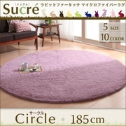 ラビットファータッチマイクロファイバーラグ Sucre(シュクレ) サークル(円形)185cm ブラウン YS-18498