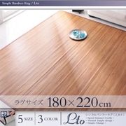 シンプルバンブーラグ Lto(エルト) 180×220cm ナチュラル YS-18881