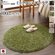 防ダニ・アレルゲン抑制ミックスシャギーラグ CROY(クロイ) 直径100cm(円形) アイボリー YS-24295