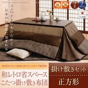 和レトロ省スペースこたつ掛け敷き布団セット 正方形 ブラウン YS-54241