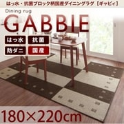 はっ水・抗菌ブロック柄国産ダイニングラグ GABBIE(ギャビィ) 180×220cm ベージュ×ブラウン YS-57999