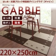 はっ水・抗菌ブロック柄国産ダイニングラグ GABBIE(ギャビィ) 220×250cm ベージュ×ブラウン YS-58000