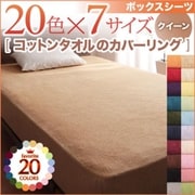 YS-42220 [365日気持ちいい コットンタオルボックスシーツ クイーン サイレントブラック]