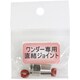 ワンダー用 直結ジョイント [接続アタッチメント]