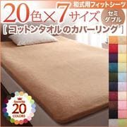 YS-42292 [365日気持ちいい コットンタオル和式用フィットシーツ セミダブル ブルーグリーン]