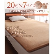 365日気持ちいい コットンタオル和式用フィットシーツ ダブル サイレントブラック YS-42300