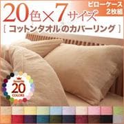 YS-42316 [365日気持ちいい コットンタオルピローケース2枚組 アイボリー]