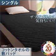 YS-42620 [ザブザブ洗えて気持ちいい コットンタオルの敷パッド シングル サイレントブラック]