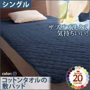 YS-42621 [ザブザブ洗えて気持ちいい コットンタオルの敷パッド シングル ミッドナイトブルー]