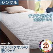 YS-42624 [ザブザブ洗えて気持ちいい コットンタオルの敷パッド シングル シルバーアッシュ]