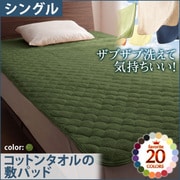 YS-42631 [ザブザブ洗えて気持ちいい コットンタオルの敷パッド シングル オリーブグリーン]