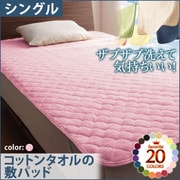 YS-42635 [ザブザブ洗えて気持ちいい コットンタオルの敷パッド シングル フレンチピンク]
