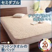 YS-42636 [ザブザブ洗えて気持ちいい コットンタオルの敷パッド セミダブル アイボリー]