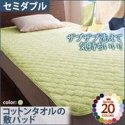 YS-42638 [ザブザブ洗えて気持ちいい コットンタオルの敷パッド セミダブル ペールグリーン]