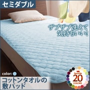 YS-42639 [ザブザブ洗えて気持ちいい コットンタオルの敷パッド セミダブル パウダーブルー]