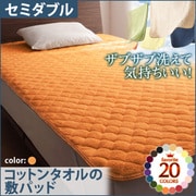 YS-42642 [ザブザブ洗えて気持ちいい コットンタオルの敷パッド セミダブル サニーオレンジ]