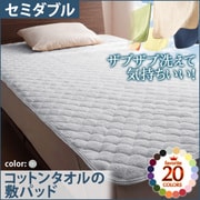 YS-42644 [ザブザブ洗えて気持ちいい コットンタオルの敷パッド セミダブル シルバーアッシュ]