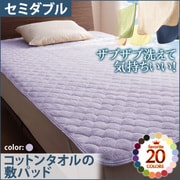 YS-42649 [ザブザブ洗えて気持ちいい コットンタオルの敷パッド セミダブル ラベンダー]