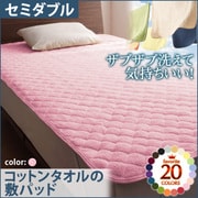 YS-42655 [ザブザブ洗えて気持ちいい コットンタオルの敷パッド セミダブル フレンチピンク]