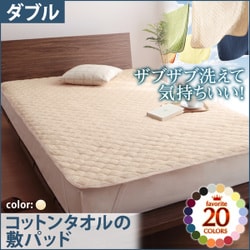 ザブザブ洗えて気持ちいい コットンタオルの敷パッド ダブル アイボリー YS-42656