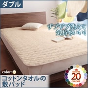 YS-42656 [ザブザブ洗えて気持ちいい コットンタオルの敷パッド ダブル アイボリー]