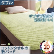 YS-42658 [ザブザブ洗えて気持ちいい コットンタオルの敷パッド ダブル ペールグリーン]