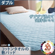 YS-42659 [ザブザブ洗えて気持ちいい コットンタオルの敷パッド ダブル パウダーブルー]