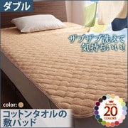 YS-42667 [ザブザブ洗えて気持ちいい コットンタオルの敷パッド ダブル ナチュラルベージュ]