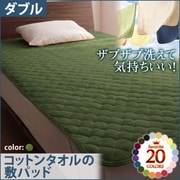 YS-42671 [ザブザブ洗えて気持ちいい コットンタオルの敷パッド ダブル オリーブグリーン]