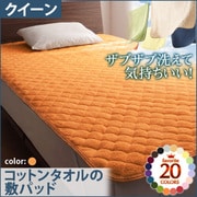 YS-42682 [ザブザブ洗えて気持ちいい コットンタオルの敷パッド クイーン サニーオレンジ]