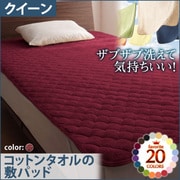 YS-42685 [ザブザブ洗えて気持ちいい コットンタオルの敷パッド クイーン ワインレッド]