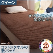 YS-42686 [ザブザブ洗えて気持ちいい コットンタオルの敷パッド クイーン モカブラウン]