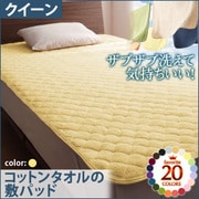 YS-42688 [ザブザブ洗えて気持ちいい コットンタオルの敷パッド クイーン ミルキーイエロー]