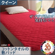 YS-42694 [ザブザブ洗えて気持ちいい コットンタオルの敷パッド クイーン マーズレッド]