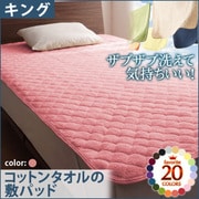 YS-42697 [ザブザブ洗えて気持ちいい コットンタオルの敷パッド キング ローズピンク]