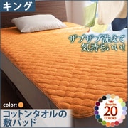 YS-42702 [ザブザブ洗えて気持ちいい コットンタオルの敷パッド キング サニーオレンジ]