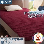 YS-42705 [ザブザブ洗えて気持ちいい コットンタオルの敷パッド キング ワインレッド]