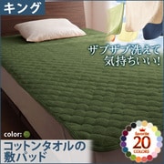 YS-42711 [ザブザブ洗えて気持ちいい コットンタオルの敷パッド キング オリーブグリーン]