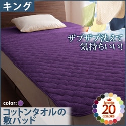 ザブザブ洗えて気持ちいい コットンタオルの敷パッド キング ロイヤルバイオレット YS-42713