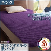 ザブザブ洗えて気持ちいい コットンタオルの敷パッド キング ロイヤルバイオレット YS-42713