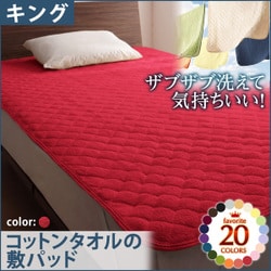 ザブザブ洗えて気持ちいい コットンタオルの敷パッド キング マーズレッド YS-42714