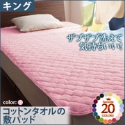 ザブザブ洗えて気持ちいい コットンタオルの敷パッド キング フレンチピンク YS-42715